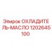 1202645100 ОХЛАДИТЕЛЬ-МАСЛО Epiroc