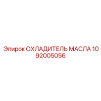 1092005056 ОХЛАДИТЕЛЬ МАСЛА Epiroc