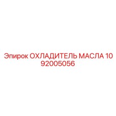 1092005056 ОХЛАДИТЕЛЬ МАСЛА Epiroc