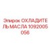 1092005056 ОХЛАДИТЕЛЬ МАСЛА Epiroc