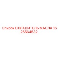1625564532 ОХЛАДИТЕЛЬ МАСЛА Epiroc
