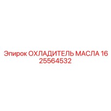 1625564532 ОХЛАДИТЕЛЬ МАСЛА Epiroc