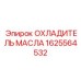 1625564532 ОХЛАДИТЕЛЬ МАСЛА Epiroc