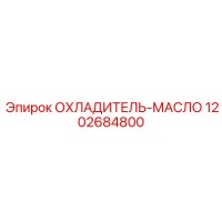 1202684800 ОХЛАДИТЕЛЬ-МАСЛО Epiroc