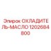 1202684800 ОХЛАДИТЕЛЬ-МАСЛО Epiroc