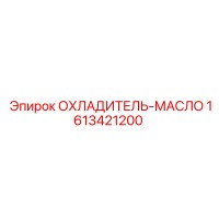 1613421200 ОХЛАДИТЕЛЬ-МАСЛО Epiroc