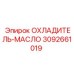 3092661019 ОХЛАДИТЕЛЬ-МАСЛО от Epiroc