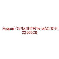 52250529 ОХЛАДИТЕЛЬ-МАСЛО Epiroc