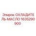 Изображение масляного охладителя для буровой техники Epiroc 1635290900