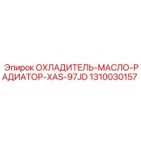 1310030157 ОХЛАДИТЕЛЬ-МАСЛО-РАДИАТОР-XAS-97JD Epiroc
