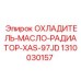 1310030157 ОХЛАДИТЕЛЬ-МАСЛО-РАДИАТОР-XAS-97JD Epiroc