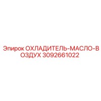 3092661022 ОХЛАДИТЕЛЬ-МАСЛО-ВОЗДУХ от Epiroc