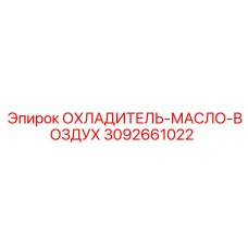 3092661022 ОХЛАДИТЕЛЬ-МАСЛО-ВОЗДУХ от Epiroc