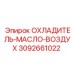 3092661022 ОХЛАДИТЕЛЬ-МАСЛО-ВОЗДУХ от Epiroc