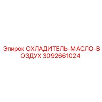 3092661024 ОХЛАДИТЕЛЬ-МАСЛО-ВОЗДУХ от Epiroc