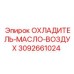 3092661024 ОХЛАДИТЕЛЬ-МАСЛО-ВОЗДУХ от Epiroc
