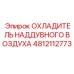 Оригинальный интеркулер Epiroc 4812112773 для систем турбонаддува