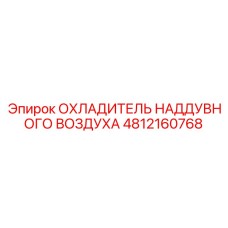Фото охладителя 4812160768 Epiroc для систем охлаждения воздуха