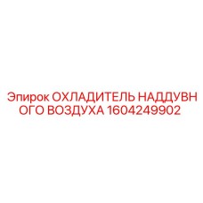 Охладитель Epiroc 1604249902 для систем турбонаддува