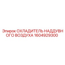 Профессиональный охладитель Epiroc 1604929300