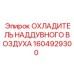 Профессиональный охладитель Epiroc 1604929300
