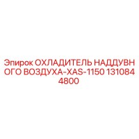 1310844800 Охладитель наддувного воздуха XAS-1150 Epiroc
