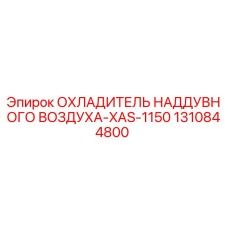 1310844800 Охладитель наддувного воздуха XAS-1150 Epiroc