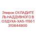 1310844800 Охладитель наддувного воздуха XAS-1150 Epiroc
