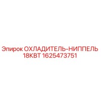 1625473751 ОХЛАДИТЕЛЬ-НИППЕЛЬ 18КВТ Epiroc