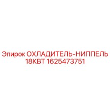 1625473751 ОХЛАДИТЕЛЬ-НИППЕЛЬ 18КВТ Epiroc