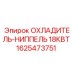 1625473751 ОХЛАДИТЕЛЬ-НИППЕЛЬ 18КВТ Epiroc