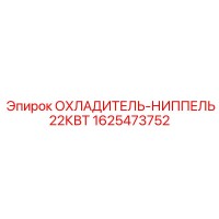 1625473752 ОХЛАДИТЕЛЬ-НИППЕЛЬ 22КВТ Epiroc
