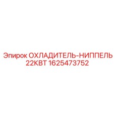 1625473752 ОХЛАДИТЕЛЬ-НИППЕЛЬ 22КВТ Epiroc