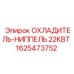 1625473752 ОХЛАДИТЕЛЬ-НИППЕЛЬ 22КВТ Epiroc
