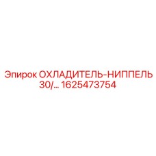 1625473754 ОХЛАДИТЕЛЬ-НИППЕЛЬ 30/... Epiroc
