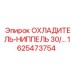 1625473754 ОХЛАДИТЕЛЬ-НИППЕЛЬ 30/... Epiroc