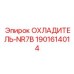 Охладитель гидравлической жидкости NR7B 1901614014 для компактной буровой техники Epiroc