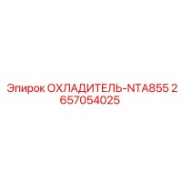 2657054025 ОХЛАДИТЕЛЬ-NTA855 Epiroc