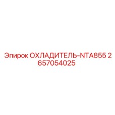 2657054025 ОХЛАДИТЕЛЬ-NTA855 Epiroc