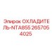 2657054025 ОХЛАДИТЕЛЬ-NTA855 Epiroc