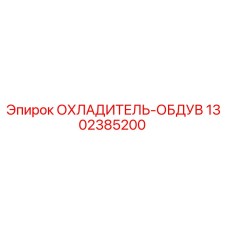 1302385200 ОХЛАДИТЕЛЬ-ОБДУВ Epiroc
