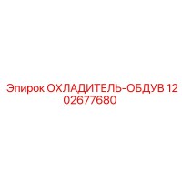 1202677680 ОХЛАДИТЕЛЬ-ОБДУВ Epiroc