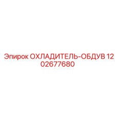 1202677680 ОХЛАДИТЕЛЬ-ОБДУВ Epiroc