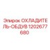 1202677680 ОХЛАДИТЕЛЬ-ОБДУВ Epiroc