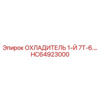 HC64923000 ОХЛАДИТЕЛЬ 1-Й 7Т-6.7 Epiroc