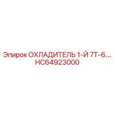 HC64923000 ОХЛАДИТЕЛЬ 1-Й 7Т-6.7 Epiroc