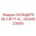 HC64923000 ОХЛАДИТЕЛЬ 1-Й 7Т-6.7 Epiroc