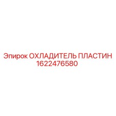1622476580 ОХЛАДИТЕЛЬ ПЛАСТИН Epiroc