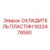 1622476580 ОХЛАДИТЕЛЬ ПЛАСТИН Epiroc