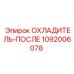 1092006078 ОХЛАДИТЕЛЬ-ПОСЛЕ Epiroc